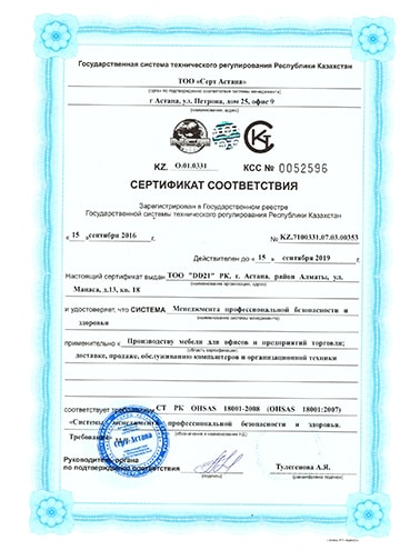 Сертификат соответствия требованиям СТ РК OHSAS 18001-2008